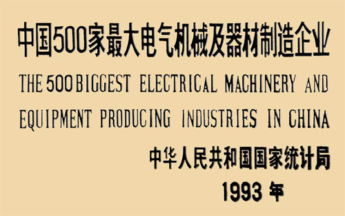 中国500家最大电气机械及器材制造企业