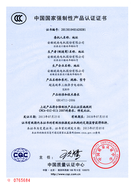 皖南电机：3C认证证书