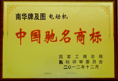 皖南电机：中国驰名商标