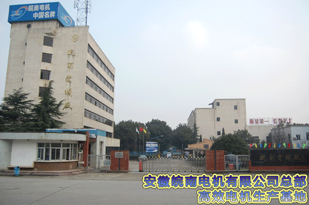 皖南电机生产基地