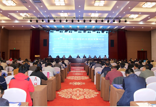 2018第十七届中国电机及系统发展论坛隆重举行