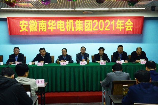 皖南电机：2021年南华电机集团年会主席台领导